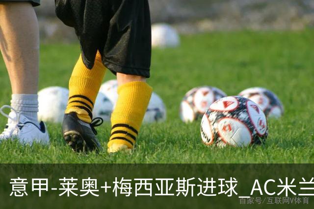 意甲-莱奥+梅西亚斯进球 AC米兰2-0止连平仍领跑