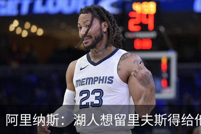 阿里纳斯：湖人想留里夫斯得给他阴阳合同 按规矩办事就会吃亏